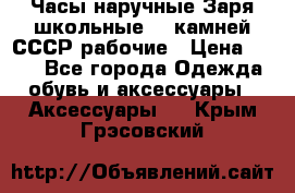 Часы наручные Заря школьные 17 камней СССР рабочие › Цена ­ 250 - Все города Одежда, обувь и аксессуары » Аксессуары   . Крым,Грэсовский